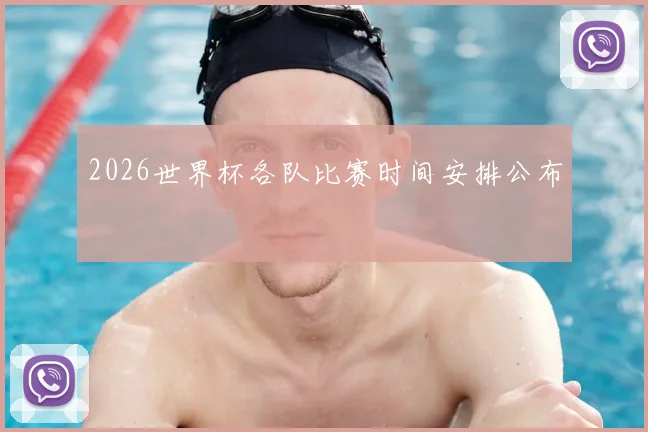 2026世界杯各队比赛时间安排公布