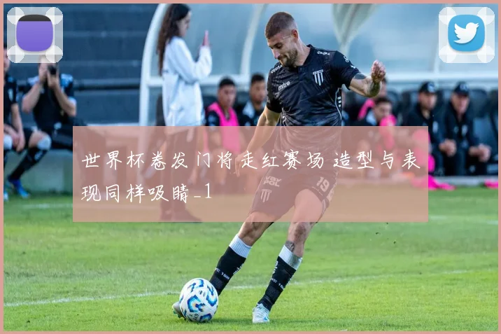 世界杯卷发门将走红赛场 造型与表现同样吸睛_1