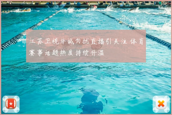 江苏卫视非诚勿扰直播引关注 体育赛事话题热度持续升温