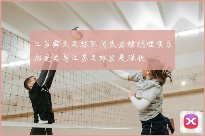 江苏舜天足球队消失后续梳理俱乐部更名与江苏足球发展现状