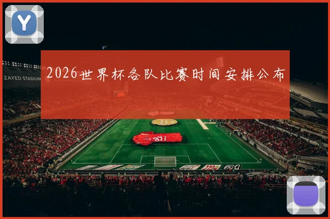 2026世界杯各队比赛时间安排公布