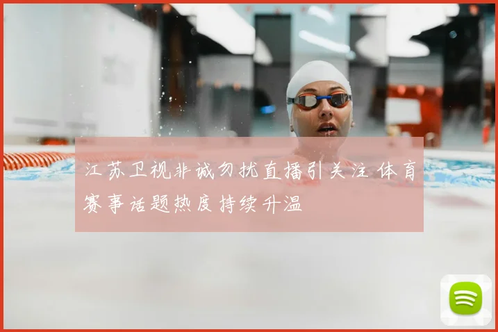 江苏卫视非诚勿扰直播引关注 体育赛事话题热度持续升温