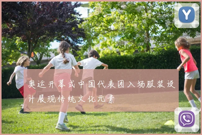 奥运开幕式中国代表团入场服装设计展现传统文化元素