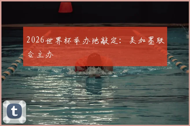 2026世界杯举办地敲定:美加墨联合主办