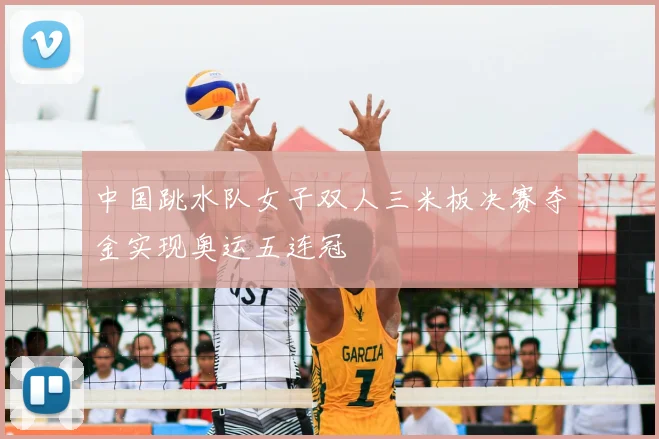 中国跳水队女子双人三米板决赛夺金实现奥运五连冠