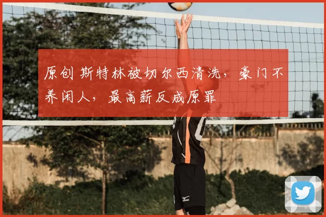 原创 斯特林被切尔西清洗，豪门不养闲人，最高薪反成原罪