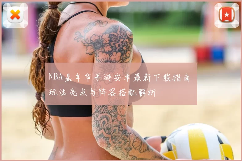 NBA嘉年华手游安卓最新下载指南 玩法亮点与阵容搭配解析