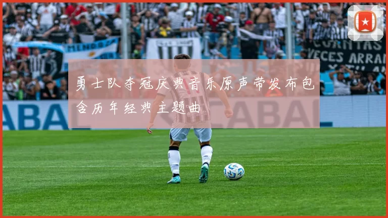 勇士队夺冠庆典音乐原声带发布包含历年经典主题曲