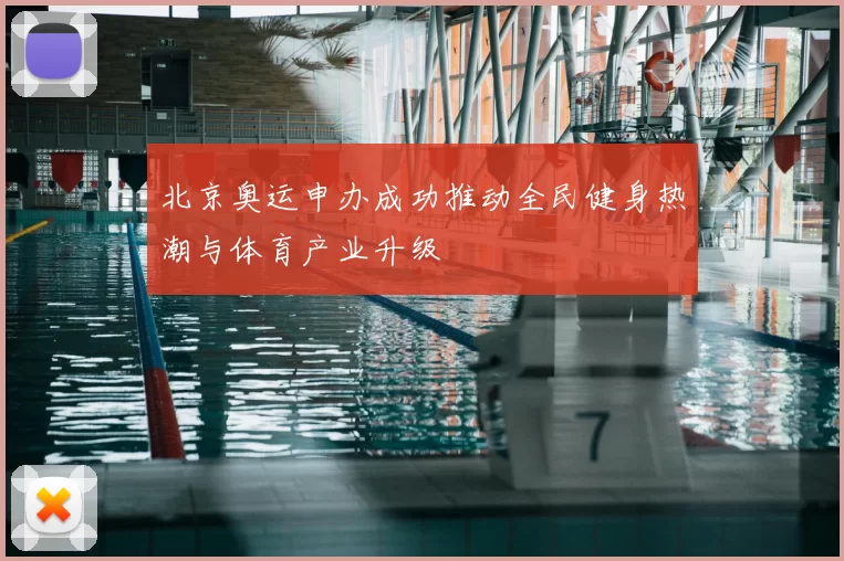 北京奥运申办成功推动全民健身热潮与体育产业升级
