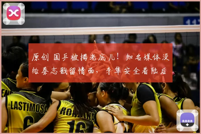 原创 国乒被揭老底儿！知名媒体没给秦志戬留情面，李隼安全着陆后隐身