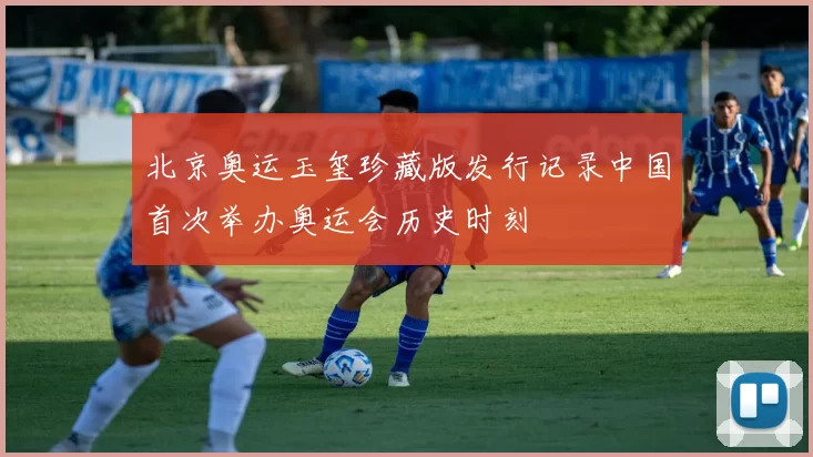 北京奥运玉玺珍藏版发行记录中国首次举办奥运会历史时刻