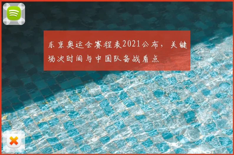东京奥运会赛程表2021公布，关键场次时间与中国队备战看点