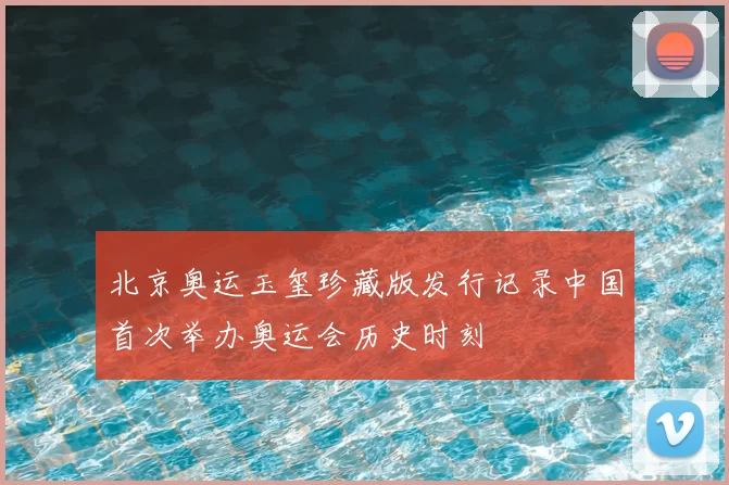 北京奥运玉玺珍藏版发行记录中国首次举办奥运会历史时刻