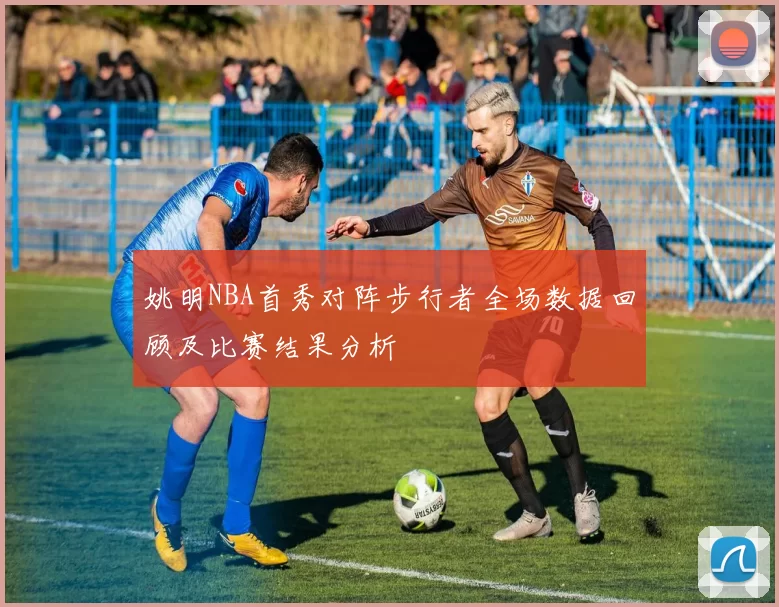 姚明NBA首秀对阵步行者全场数据回顾及比赛结果分析