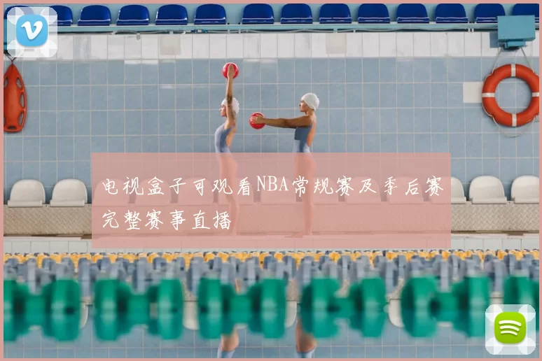 电视盒子可观看NBA常规赛及季后赛完整赛事直播