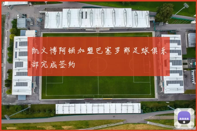 凯文博阿顿加盟巴塞罗那足球俱乐部完成签约