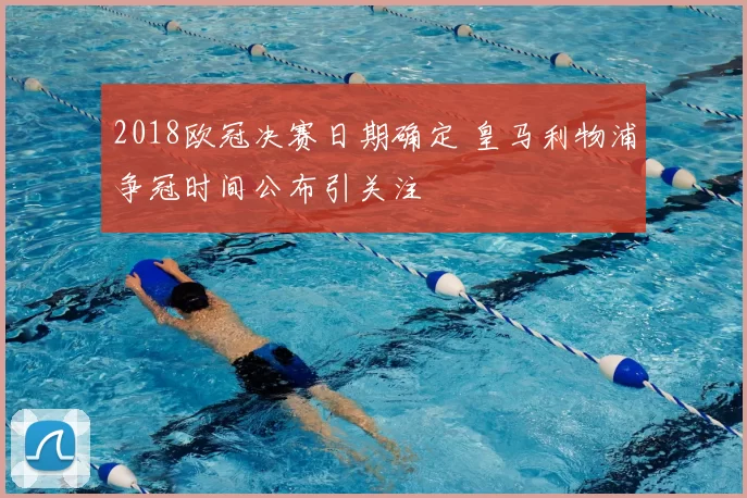 2018欧冠决赛日期确定 皇马利物浦争冠时间公布引关注