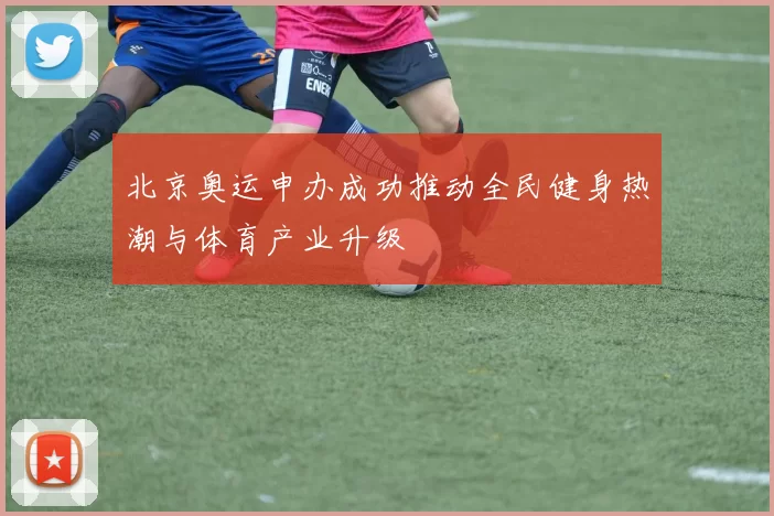 北京奥运申办成功推动全民健身热潮与体育产业升级