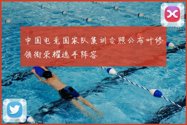 中国电竞国家队集训合照公布叶修领衔荣耀选手阵容