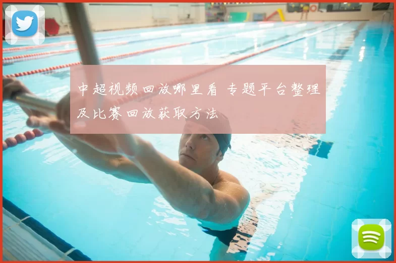 中超视频回放哪里看 专题平台整理及比赛回放获取方法