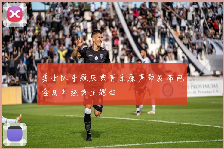 勇士队夺冠庆典音乐原声带发布包含历年经典主题曲