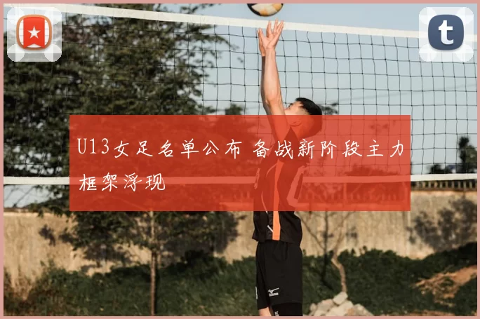 U13女足名单公布 备战新阶段主力框架浮现