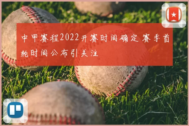 中甲赛程2022开赛时间确定 赛季首轮时间公布引关注