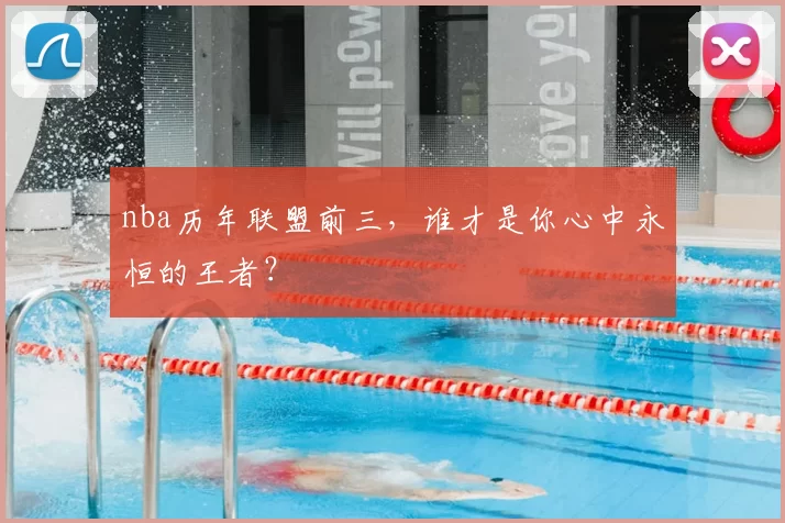 nba历年联盟前三,谁才是你心中永恒的王者?