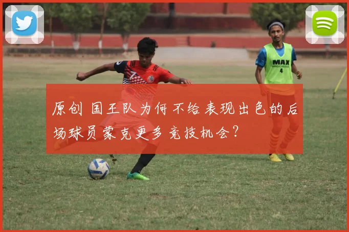 原创 国王队为何不给表现出色的后场球员蒙克更多竞技机会？