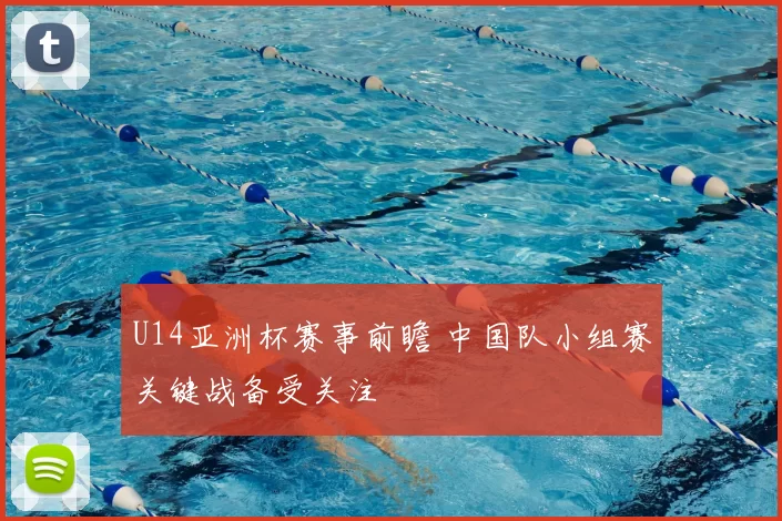 U14亚洲杯赛事前瞻 中国队小组赛关键战备受关注