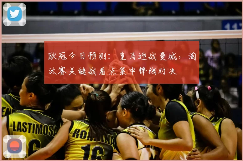 欧冠今日预测：皇马迎战曼城，淘汰赛关键战看点集中锋线对决