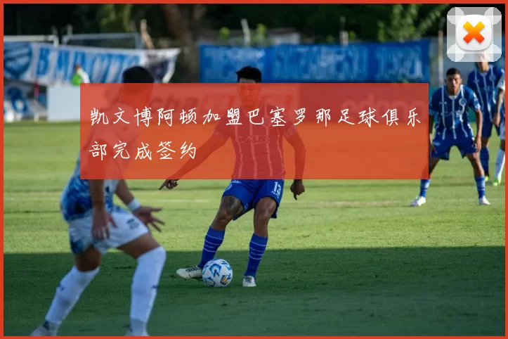 凯文博阿顿加盟巴塞罗那足球俱乐部完成签约