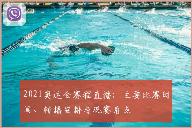 2021奥运会赛程直播：主要比赛时间、转播安排与观赛看点