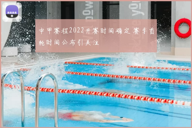 中甲赛程2022开赛时间确定 赛季首轮时间公布引关注