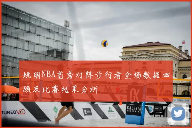 姚明NBA首秀对阵步行者全场数据回顾及比赛结果分析